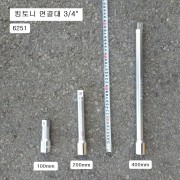 킹토니 6251 핸드연결대 3/4 100mm,200mm,400mm선택