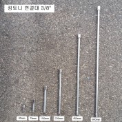 킹토니 3221 연결대 3/8 45mm,75mm,150mm,250mm,450mm,600mm선택