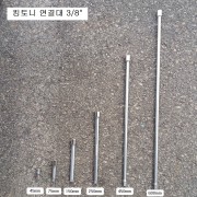 킹토니 3221 연결대 3/8 45mm,75mm,150mm,250mm,450mm,600mm선택