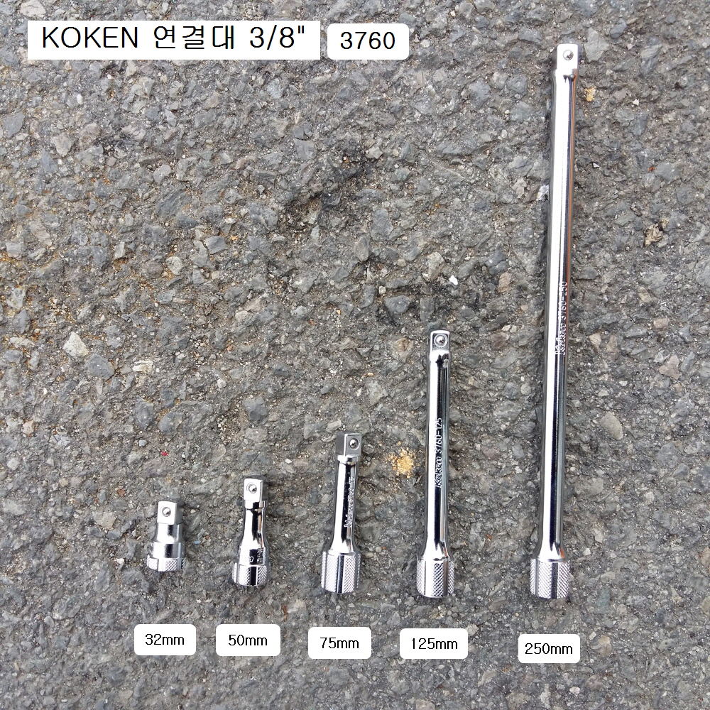 연결대 3/8 KOKEN코겐 3760 32mm,50mm,75mm,125mm,250mm선택