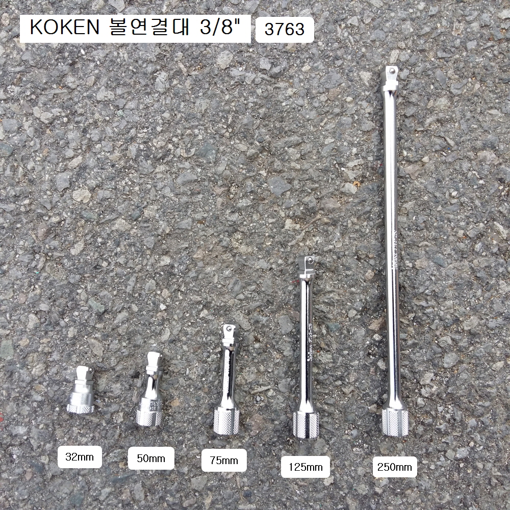 볼연결대 3/8 KOKEN코겐 3763 32mm,50mm,75mm,125mm,250mm선택