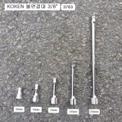 KOKEN코겐 볼연결대 3/8 3763 32mm, 50mm, 75mm, 125mm, 250mm선택