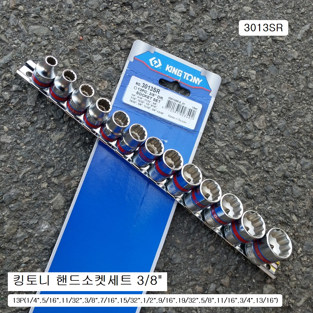 킹토니 3013SR 12각 숏핸드소켓세트 3/8 inch 13본조(1/4