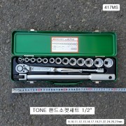 숏핸드소켓세트 1/2 TONE토네 417MS 16본조(8~27mm)