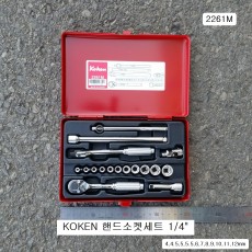 코겐KOKEN 핸드소켓세트 1/4 2261M 17본조(4~12mm)