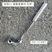 킹토니 3781-11F 굴절라쳇핸들(굴절깔깔이) 3/8 버튼식