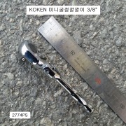 KOKEN코겐 미니굴절라쳇핸들(굴절깔깔이) 3/8 2774PS 플렉시블자동복스대