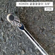 KOKEN코겐 굴절라쳇핸들(굴절깔깔이)  3/8 3774N-265 플렉시블자동복스대