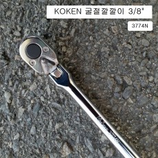 KOKEN코겐 굴절라쳇핸들(굴절깔깔이)  3/8 3774N-265 플렉시블자동복스대