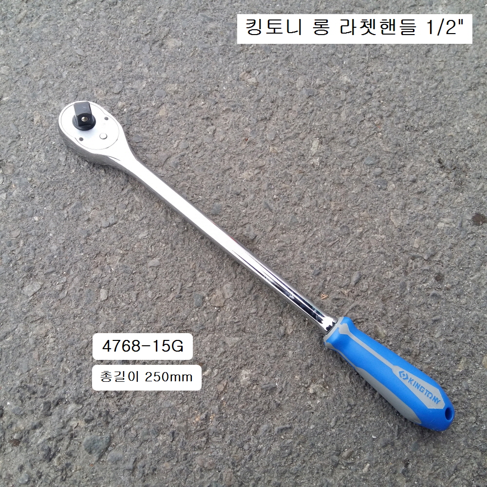 킹토니 4768-15G 롱라쳇핸들(깔깔이)  1/2