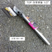 TOP 라쳇핸들(깔깔이)  1/2 RH-4R(=구RH-4N)