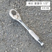 세신 라쳇핸들(깔깔이)  1/2 오뚜기형