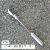 KOKEN코겐 굴절라쳇핸들(굴절깔깔이) 1/2 4774N 플렉시블자동복스대