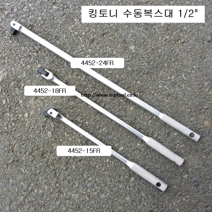 수동복스대 1/2 킹토니 4452-15FR(375mm), 18FR(450mm), 24FR(600mm)