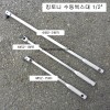 수동복스대 1/2 킹토니 4452-15FR(375mm), 18FR(450mm), 24FR(600mm)