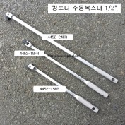 수동복스대 1/2 킹토니 4452-15FR(375mm), 18FR(450mm), 24FR(600mm)