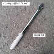 수동복스대 3/8 KOKEN코겐 3768N-250 힌지핸들