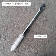 KOKEN코겐 수동복스대 3/8 3768N-250 힌지핸들