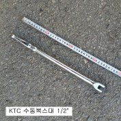 수동복스대 1/2 KTC 400mm BS4E