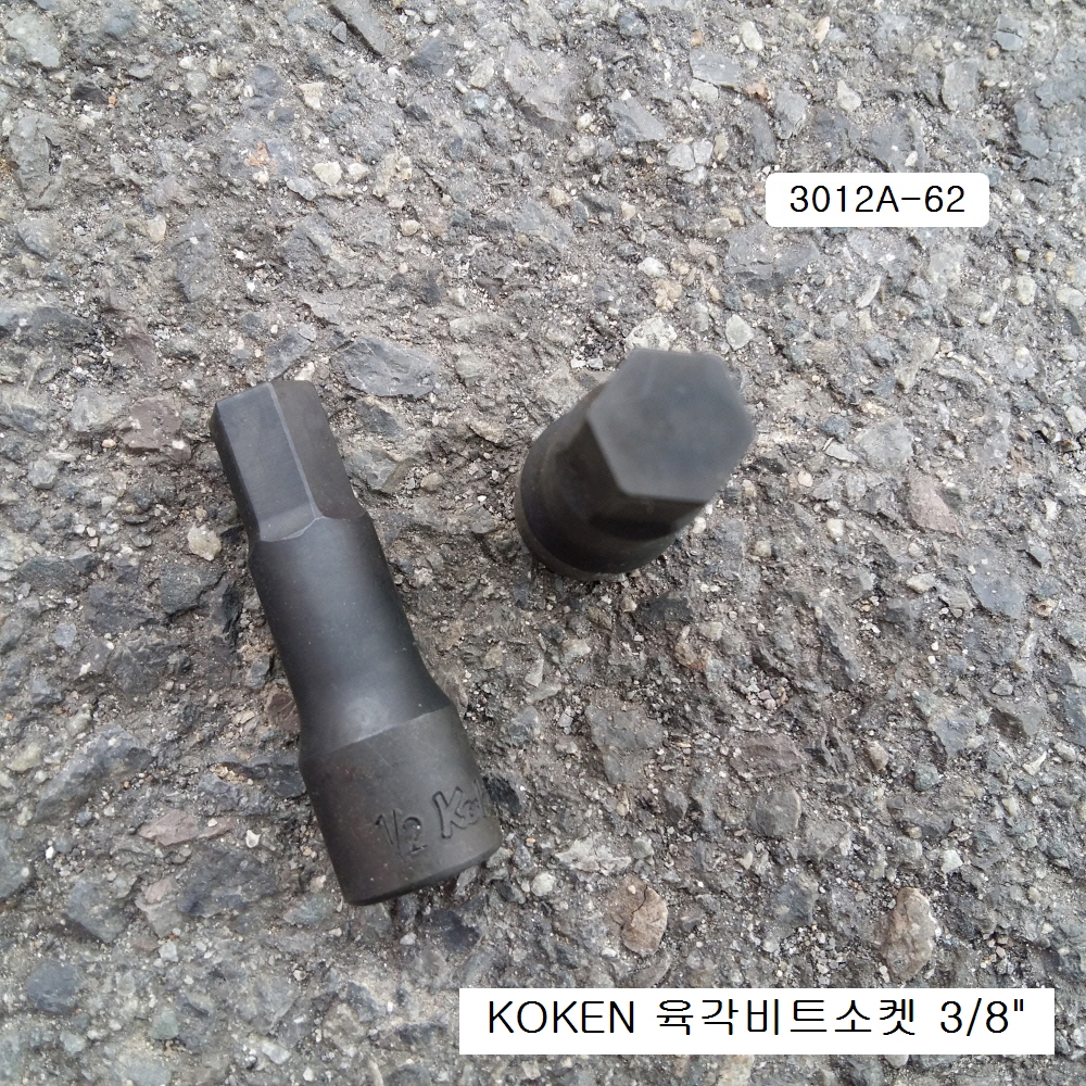 육각비트소켓 3/8 KOKEN코겐 inch 3012A-62 1/8