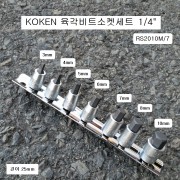 육각비트소켓세트 1/4 KOKEN코겐 mm RS2010M 7본조(3~10mm) 헥스알복스알