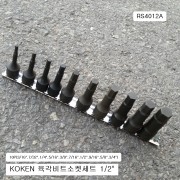 육각비트소켓세트1/2 KOKEN코겐 inch RS4012A 10본조 (3/16