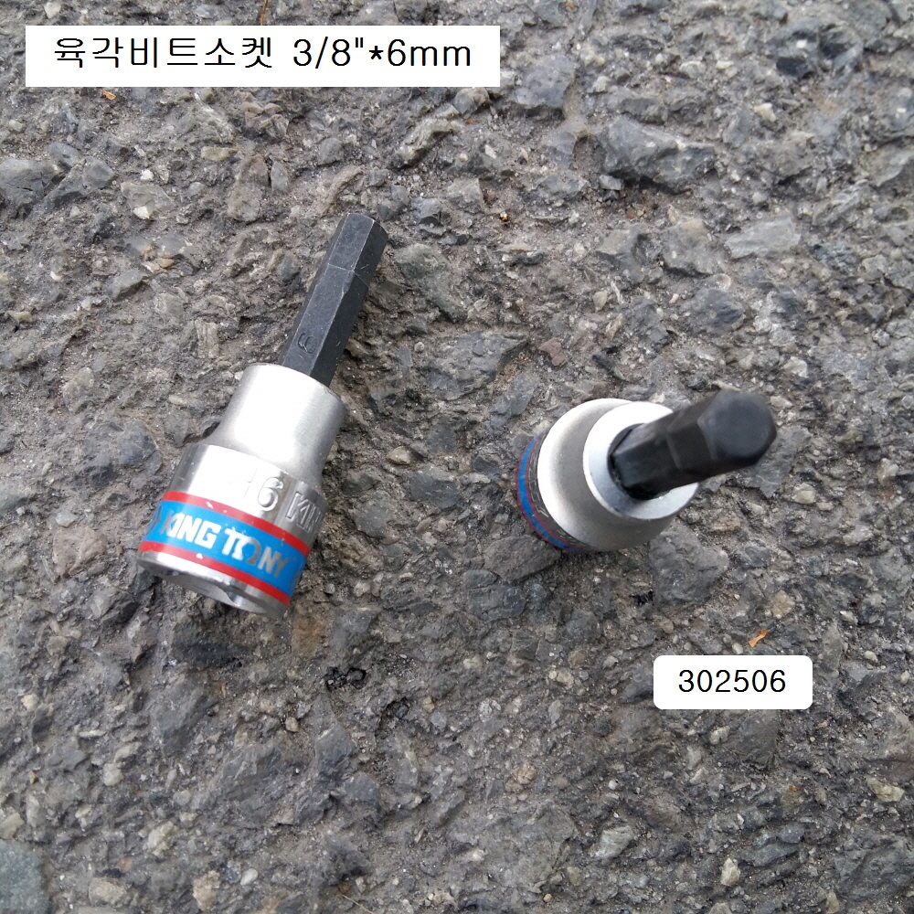 킹토니 3025** 육각비트소켓 3/8 3~12mm 길이50mm