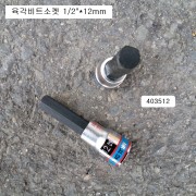 킹토니 4035** 육각비트소켓 1/2 4~19mm L80