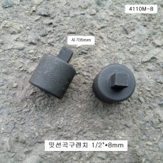 삼성밋션곡구렌치 1/2 사각8mm 4110M-32 사각소켓