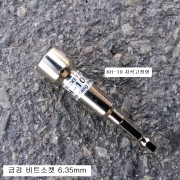 KH- 자석고정형 비트소켓 금강 7~14mm