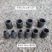트위스트소켓 1/2인치 8~24mm L34숏 회오리복스알 너트리무버 너트트위스터소켓