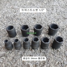 트위스트소켓 1/2인치 8~24mm L34숏 회오리복스알 너트리무버 너트트위스터소켓