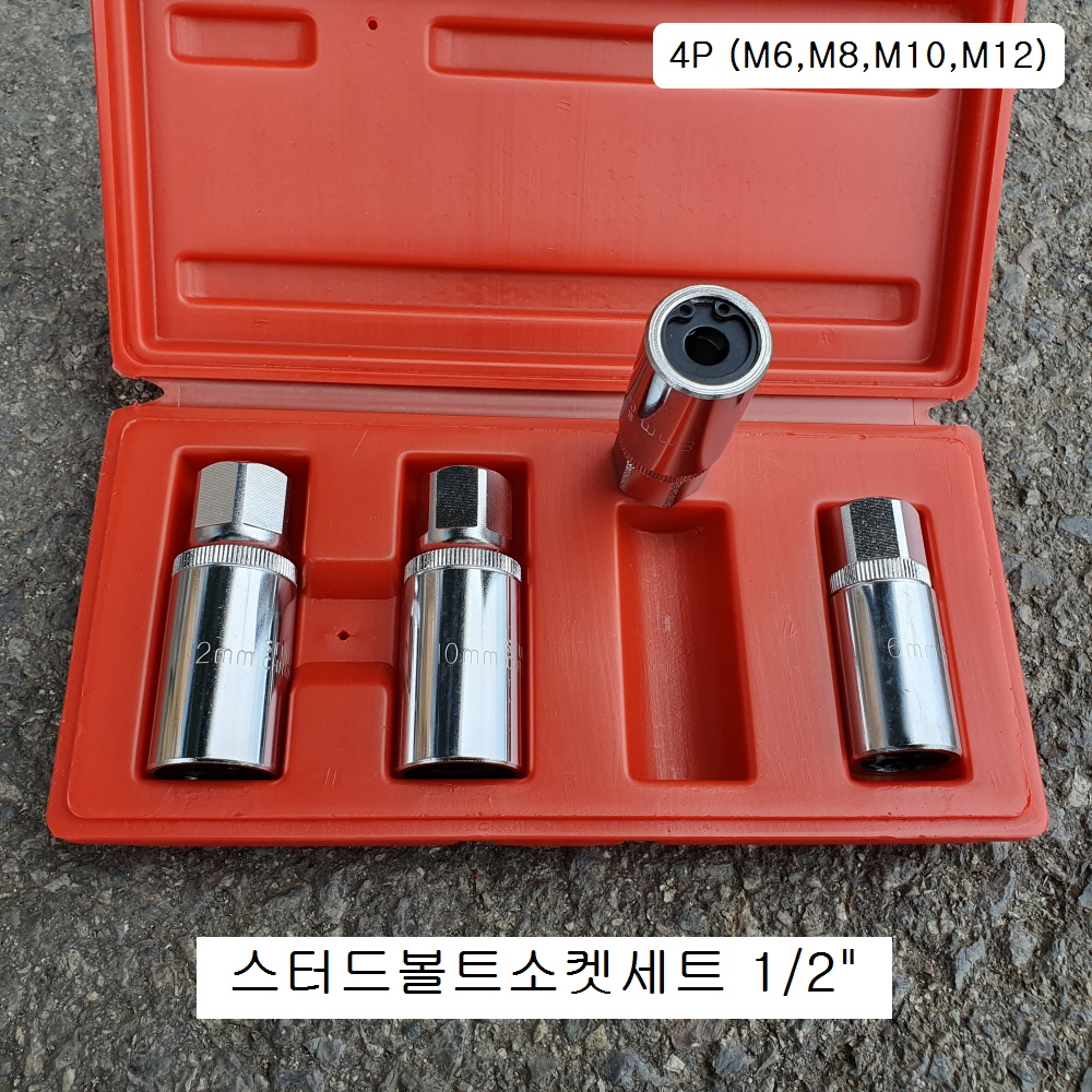 대만제 스터드볼트소켓세트 1/2 4본조(M6,M8,M10,M12)