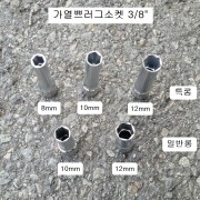 가열쁘러그소켓 3/8 8mm, 10mm, 12mm 일반롱63mm, 특롱80mm 예열플러그복스알