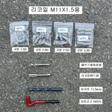 RECOIL리코일(=헬리코일) M11X1.5 그랜저HG 헤드복스작업용 V6엔진 람다엔진