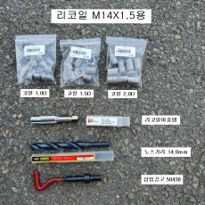 RECOIL리코일(=헬리코일) M14X1.5 현대기아오일곡구용