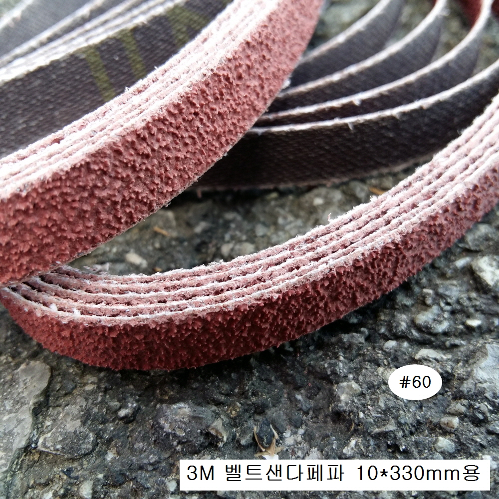 3M 에어벨트샌다페파 10X330mm #60 784F 1세트=10개​ 또는 1통=50장