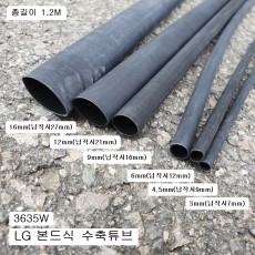 LG튜브 본드식수축튜브 1줄1.2M 3635W 3mm, 4.5mm ,6mm, 9mm선택 배선전선단자보호커버