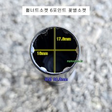 특수휠너트소켓(6포인트소켓) 17.6mm(16mm) 6핀 꽃별소켓