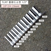 TLRT L48M12P 롱핸드소켓세트 1/2 10~23mm(6각) 임팩소켓 CM