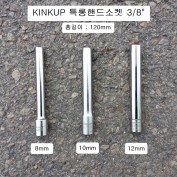 울트라특롱핸드소켓 3/8 KINKUP킨컵 8mm,10mm,12mm,14mm 길이120mm KT-38**-120