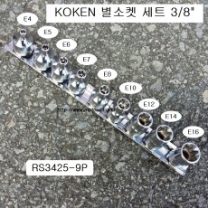 KOKEN코겐 별소켓(E)세트 3/8 RS3425/9 9본조(E4~E16) 육각별복스알암컷