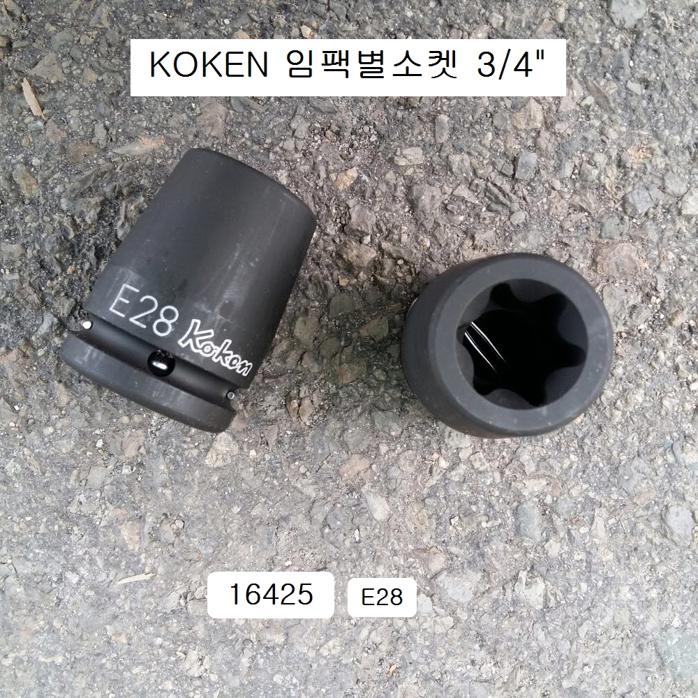 임팩별소켓(E) 3/4 KOKEN코겐 E18~E28 16425 육각별복스알암컷