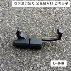 [D-849] 다마스타 DMS 하이브리드차용 오토텐셔너압축공구