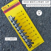 홀오각별비트소켓세트 3/8 헥사 LH-3009TS 9본조(10PR~50PR)