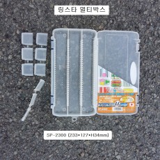 링스타 멀티박스 SP-2300 반투명 233*127*34mm