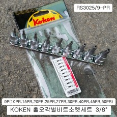 코겐KOKEN 홀오각별비트소켓세트 3/8 RS3025/9-PR 9본조(10PR~50PR)
