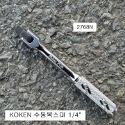 수동복스대 1/4 KOKEN코겐 2768N 130mm 힌지핸들