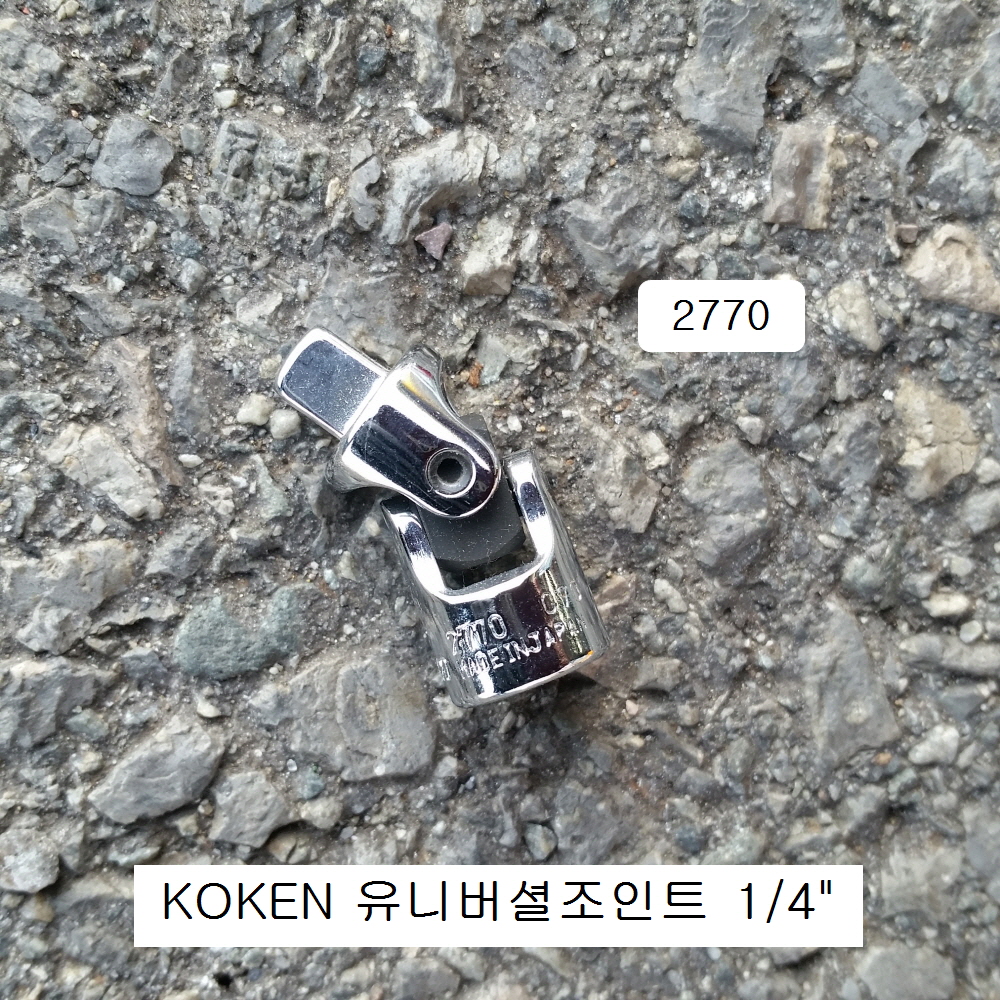 유니버셜조인트 1/4 KOKEN코겐 2770 회전각도복스알소켓