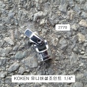KOKEN코겐 유니버셜조인트 1/4 2770 회전각도복스알소켓